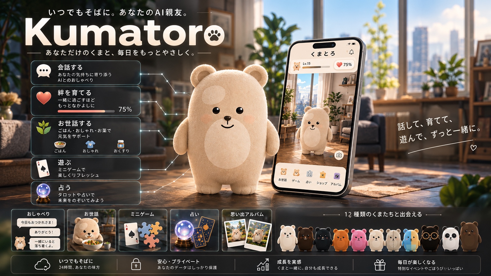 くまとろと過ごす、やさしい毎日。会話やお世話、ミニゲームなどのアプリの紹介イメージ